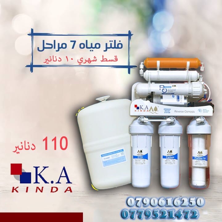 فلتر المياه 7 مراحل من عند كندا غير .... اقساط اقساط
لا تنسَ أنك شاهدت هذا الإعلان في عنكبوت...