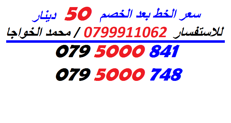 خطوط (بطاقات شحن) جديدة للبيع
لا تنسَ أنك شاهدت هذا الإعلان في عنكبوت
الاستفسار عن طريق الاتص...