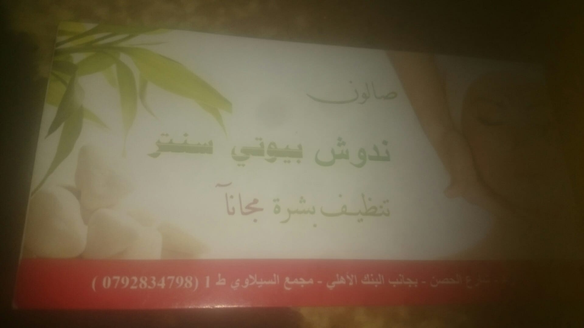 كرت تجميل
لا تنسَ أنك شاهدت هذا الإعلان في عنكبوت
كروت تجميل وقص شعر...