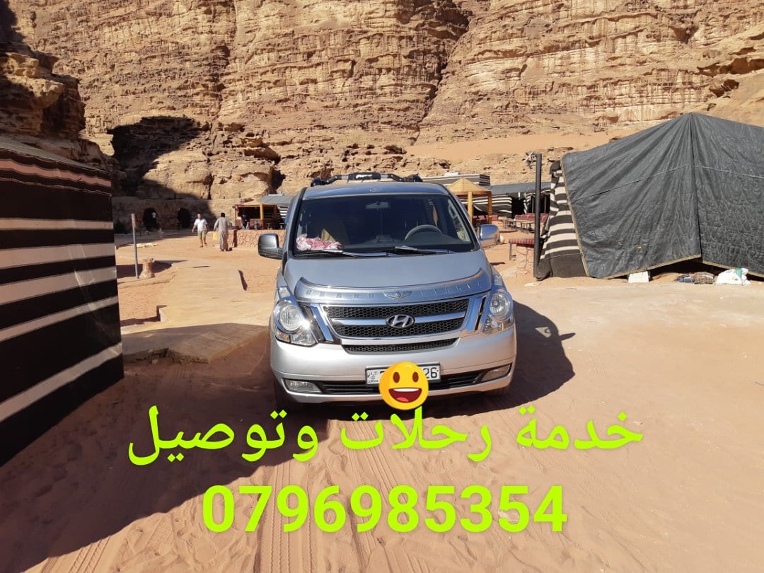 هونداي H1 حديث VIP لخدمات الرحل والتوصيل/ عمان و الزرقاء
لا تنسَ أنك شاهدت هذا الإعلان في عنكبوت...