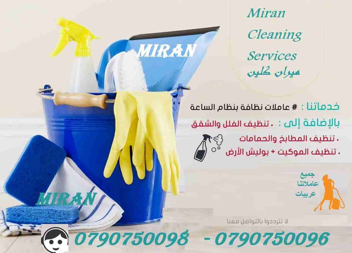 يتوفر لدينا عاملات تنظيف بخبره واتقان بنظام اليومي فقط
مدة الزيارة 6 ساعات عمل و بلكفة 20 دينار لليوم الواحد
عاملاتنا من الجنسية الاردنية فقط و للعائلات
نلتزم ونكفل عاملاتنا من مهارة و سرعة و امان
ال...