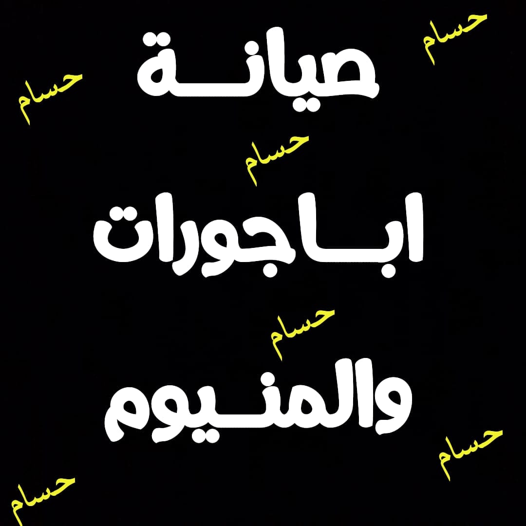 ورشة متنقلة فورية صيانة المنيوم و اباجورات و شبابيك ابجورات
لا تنسَ أنك شاهدت هذا الإعلان في عنكبوت...
