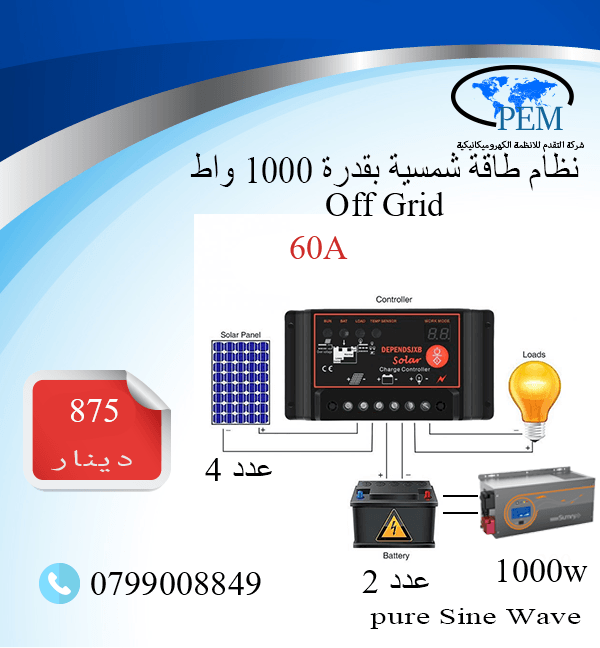 نظام طاقة شمسية off grid عدة احجام
لا تنسَ أنك شاهدت هذا الإعلان في عنكبوت
يتوفر لدى شركة التقدم...