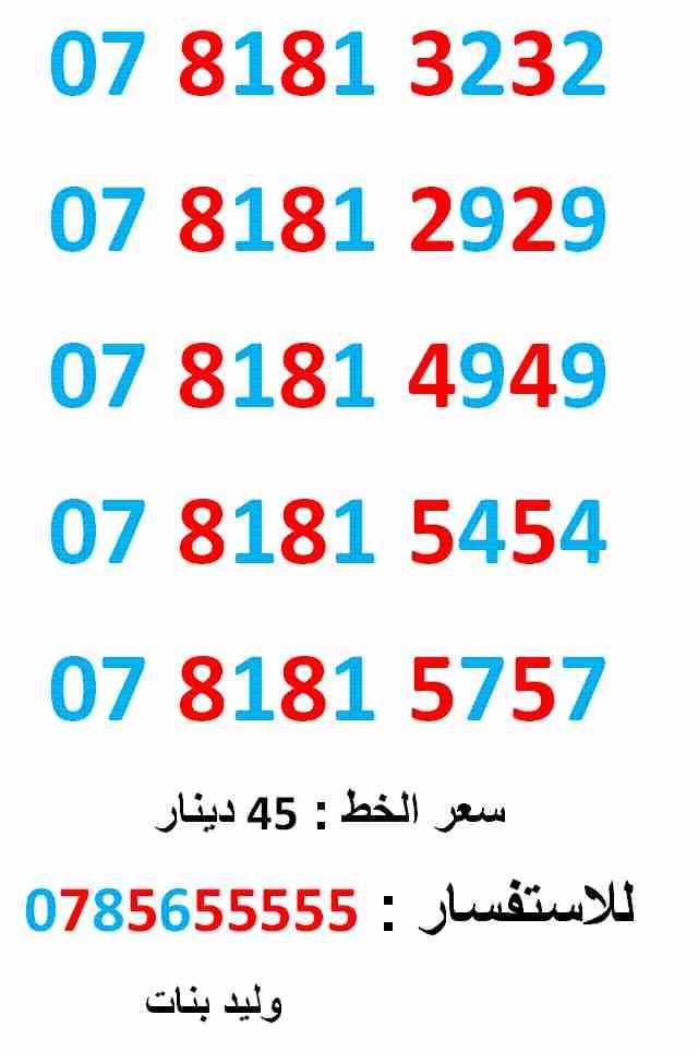 0781812929 ... 0781815454 ... مميز جدا
لا تنسَ أنك شاهدت هذا الإعلان في عنكبوت
0781813232
بطاقة جديدة بالكرتونة ... سعر الواح...