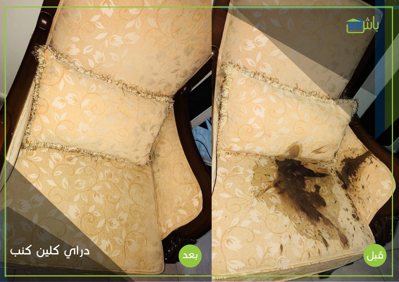 تنظيف كنب - شركة باش لإدارة المرافق
لا تنسَ أنك شاهدت هذا الإعلان في عنكبوت
تنظيف كنب دراي كل...
