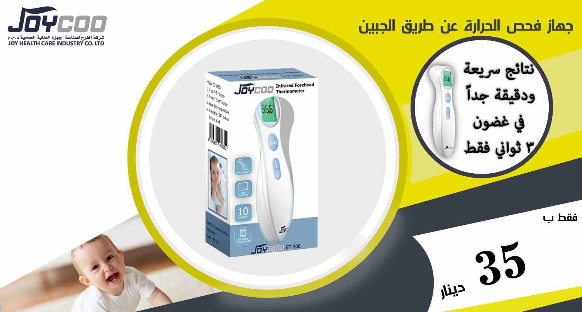 ميزان الحرارة عن طريق الجبين : 35 دينار فقط
لا تنسَ أنك شاهدت هذا الإعلان في عنكبوت
جهاز قياس الح...