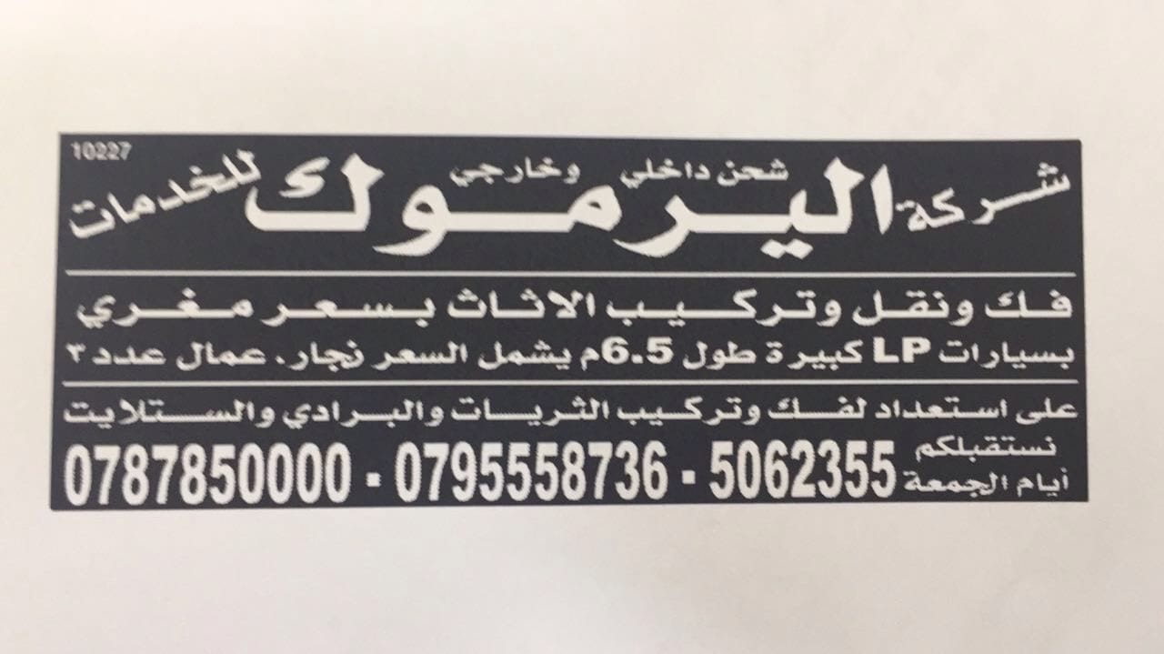 شركة اليرموك لشحن ونقل الاثاث والديكور
لا تنسَ أنك شاهدت هذا الإعلان في عنكبوت
شركة اليرموك ل...