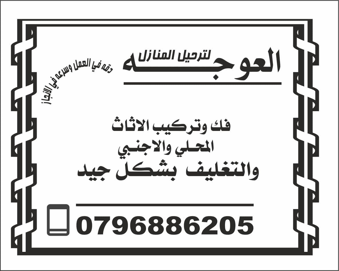 العوجه لترحيل المنازل
لا تنسَ أنك شاهدت هذا الإعلان في عنكبوت
ترحيل المنازل فك وتركيب جميع ان...
