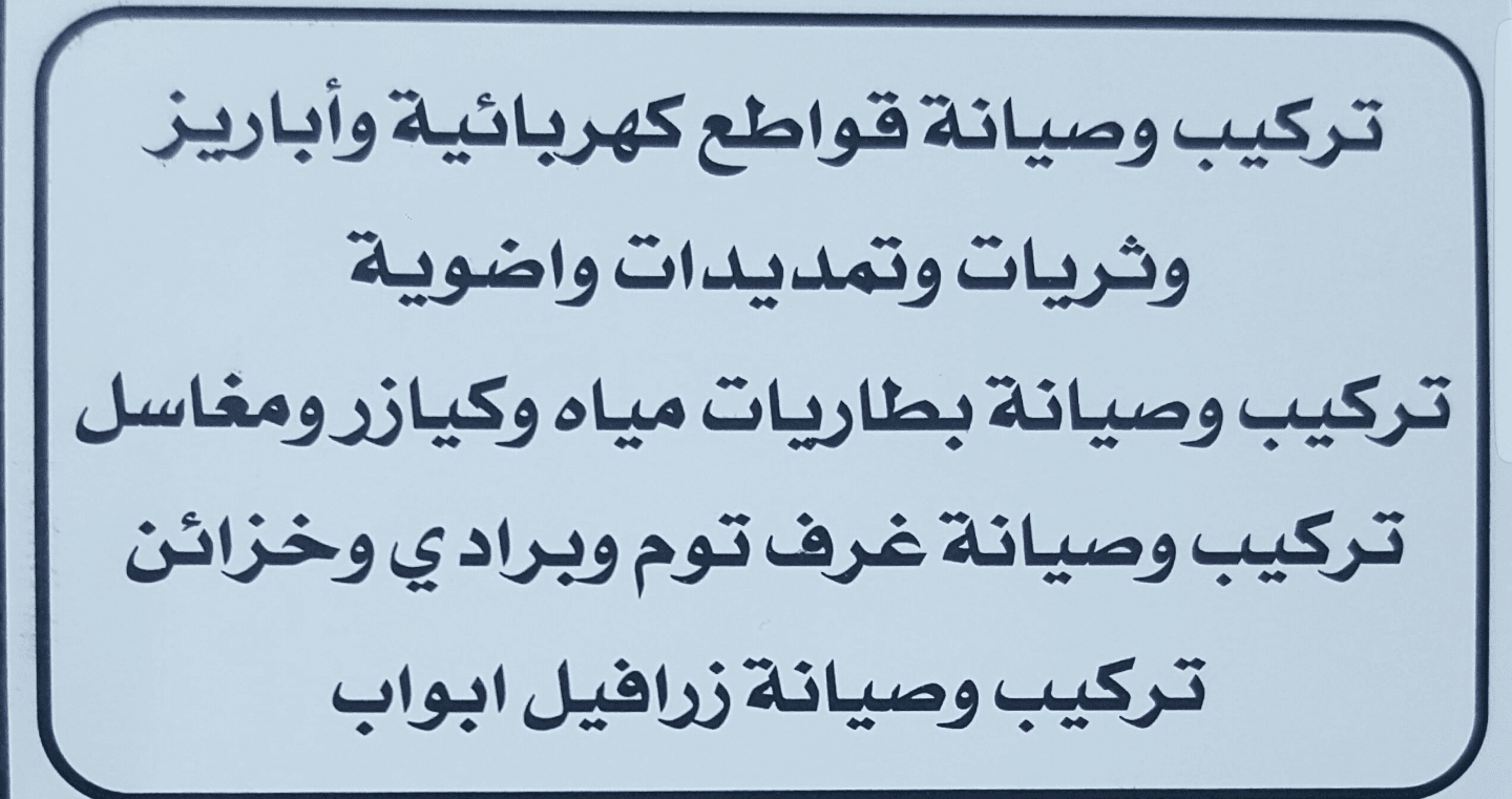 صيانة منزلية عامة -كهربائي ومواسرجي- في خدمتكم
لا تنسَ أنك شاهدت هذا الإعلان في عنكبوت
صيانة...
