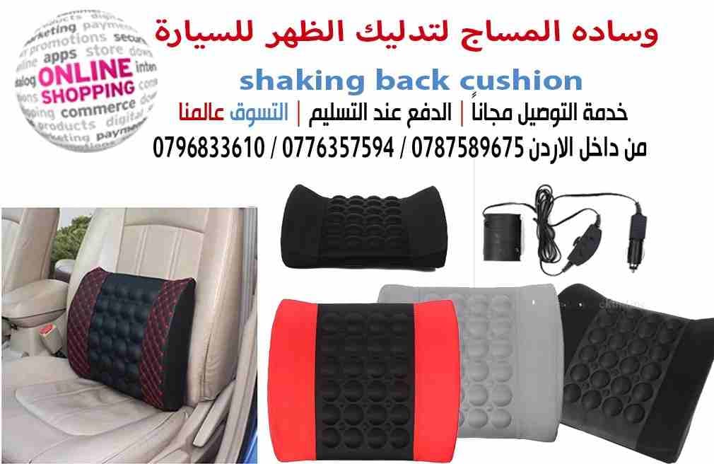 وساده المساج لتدليك الظهر للسيارة shaking back cushionوسادة تدليك السيارة
لا تنسَ أنك شاهدت هذا الإعلان في عنكبوت...