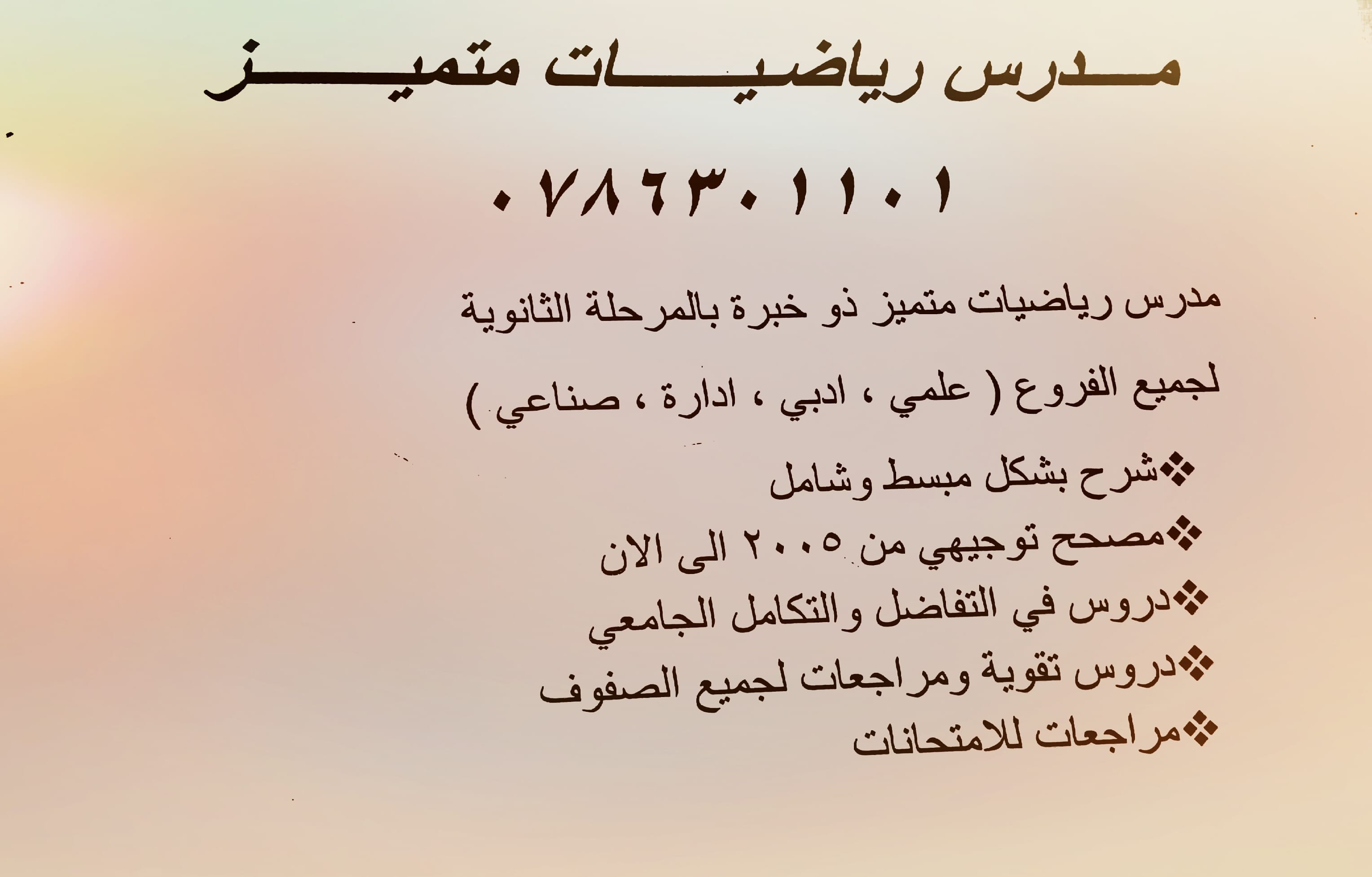 مدرس رياضيات متميز للمراجعات والامتحانات
لا تنسَ أنك شاهدت هذا الإعلان في عنكبوت
مدرس رياضيات...