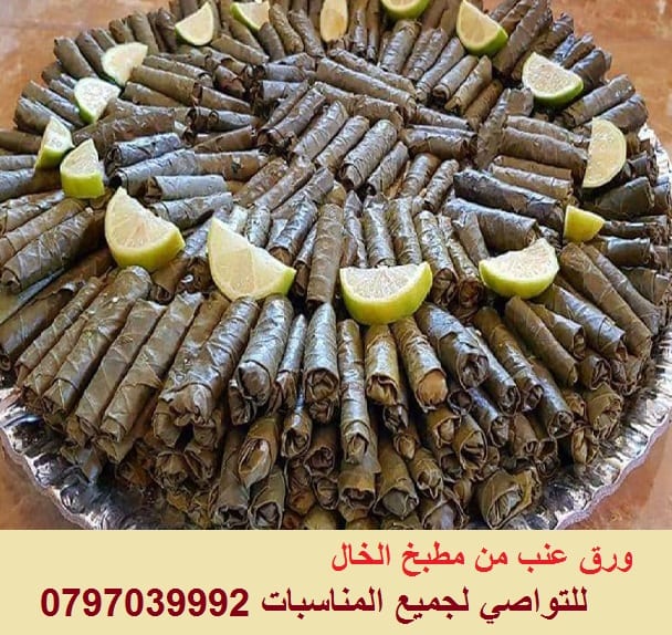برياني كبسة منسف اوزي كبة وكافة الطبخات لكل المناسبات
لا تنسَ أنك شاهدت هذا الإعلان في عنكبوت...