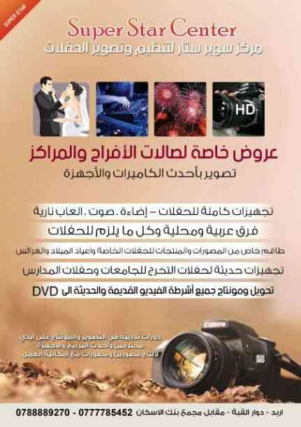 تصوير ومونتاج وتحويل أشرطة الحفلات
لا تنسَ أنك شاهدت هذا الإعلان في عنكبوت
لدينا كل مايلزم ال...