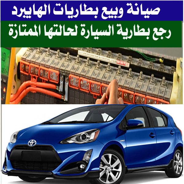 بطاريات هايبرد - بريوس - كامري - كفالة خطية لمدة سنة
لا تنسَ أنك شاهدت هذا الإعلان في عنكبوت...