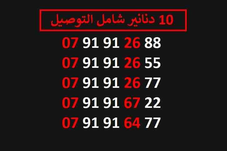 ارقام زين 10
لا تنسَ أنك شاهدت هذا الإعلان في عنكبوت
اي رقم زين ب 10 دنانير شامل التوصيل الأرقام...