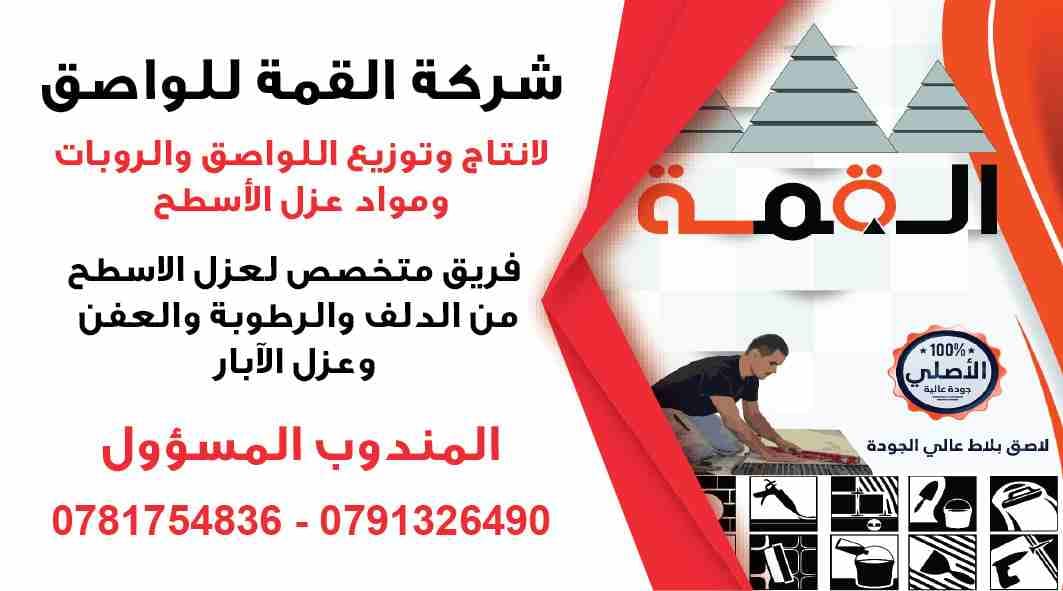 شركة القمة لعزل الاسطح و الجدران القديمه و الجديده
لا تنسَ أنك شاهدت هذا الإعلان في عنكبوت
شركة ا...