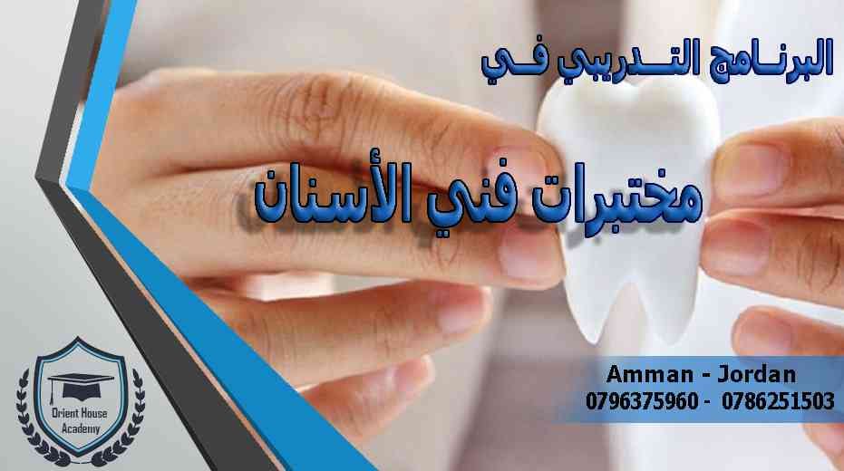البرنامج التدريبي لمختبرات فني الأسنان / اكاديمية بيت الشرق
لا تنسَ أنك شاهدت هذا الإعلان في عنكبوت...