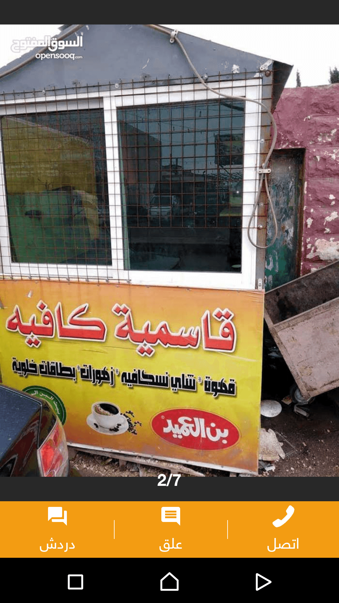 كشك قهوه للبيع
لا تنسَ أنك شاهدت هذا الإعلان في عنكبوت
كشك للبيع متحرك
والسعر على الهاتف...