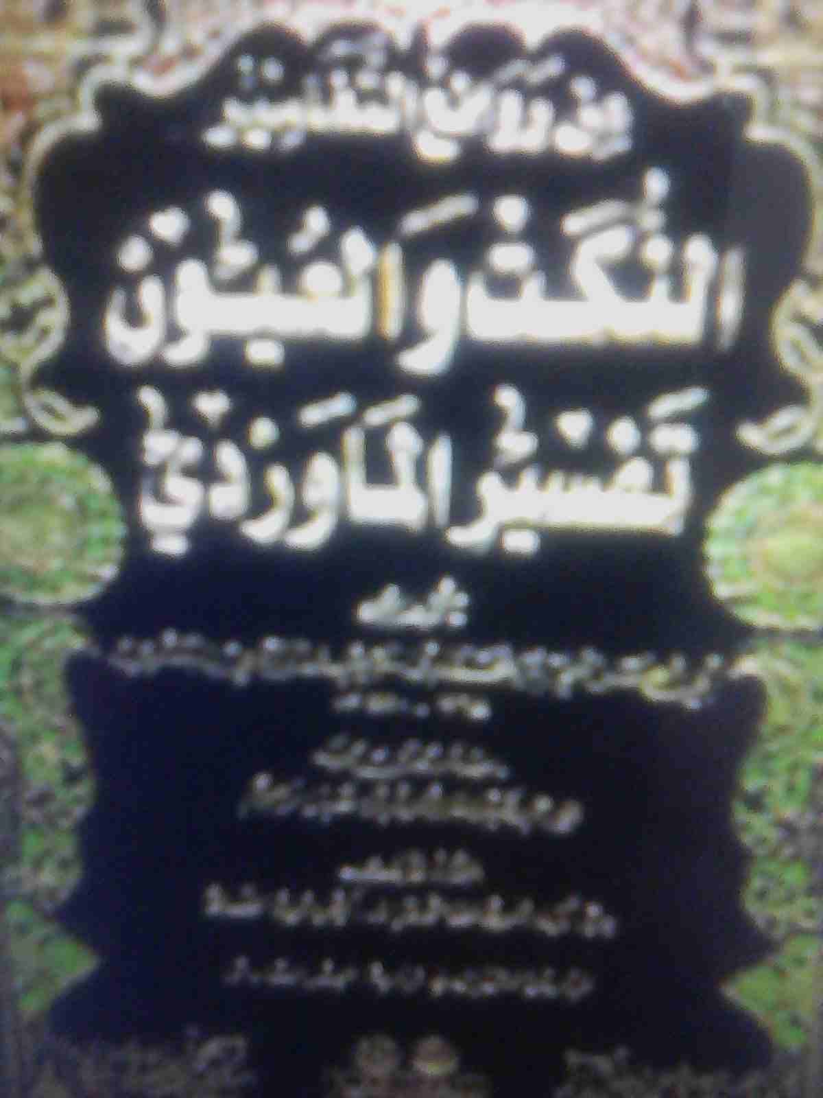 مطلوب كتاب تفسير الماوردي ( النكت والعيون )
لا تنسَ أنك شاهدت هذا الإعلان في عنكبوت
مطلوب كتاب تف...