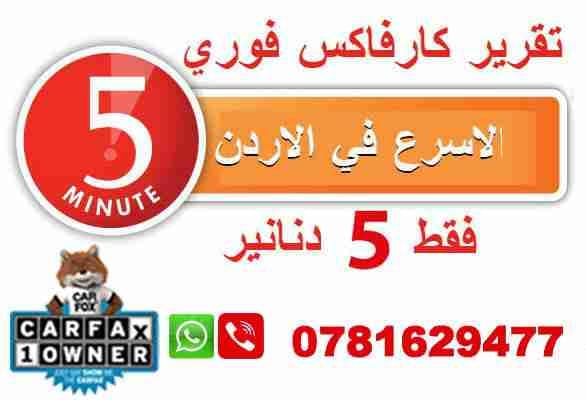 تقرير كارفاكس فوري ب 5 دنانير
لا تنسَ أنك شاهدت هذا الإعلان في عنكبوت
تقرير كارفاكس فوري ب 5...