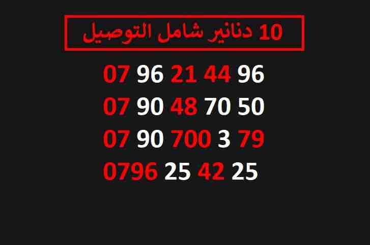 ارقام زين مميزة للبيع شامل التوصيل عمان والزرقاء
لا تنسَ أنك شاهدت هذا الإعلان في عنكبوت
اي ر...