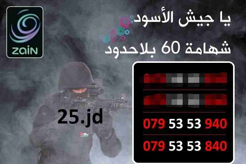 ارقام زين مميزة شهامة 60 عسكري للبيع
لا تنسَ أنك شاهدت هذا الإعلان في عنكبوت
الأرقام في الصور...
