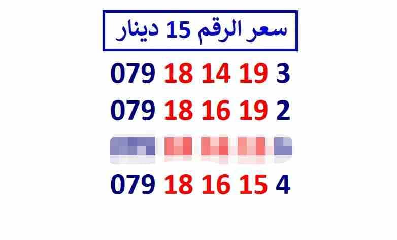 أرقام زين مجموعة (( 15 ))
لا تنسَ أنك شاهدت هذا الإعلان في عنكبوت
اي رقم زين ب 15 دينار شامل التو...