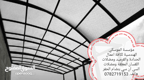 محددة الموسكي الهندسية لكافة اعمال الحدادة والقرميد ومضلات اللقسان (0782719154)
لا تنسَ أنك شاهدت هذا الإعلان في عنكبوت...