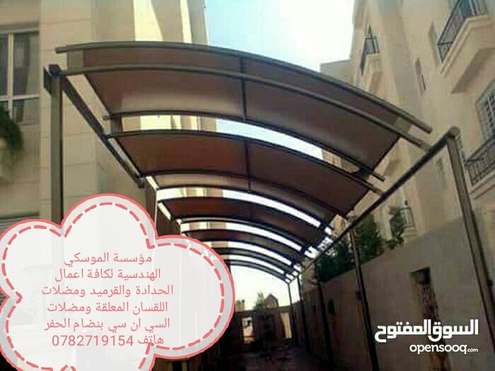محددة الموسكي الهندسية لكافة اعمال الحدادة والقرميد ومضلات اللقسان (0782719154)
لا تنسَ أنك شاهدت هذا الإعلان في عنكبوت...