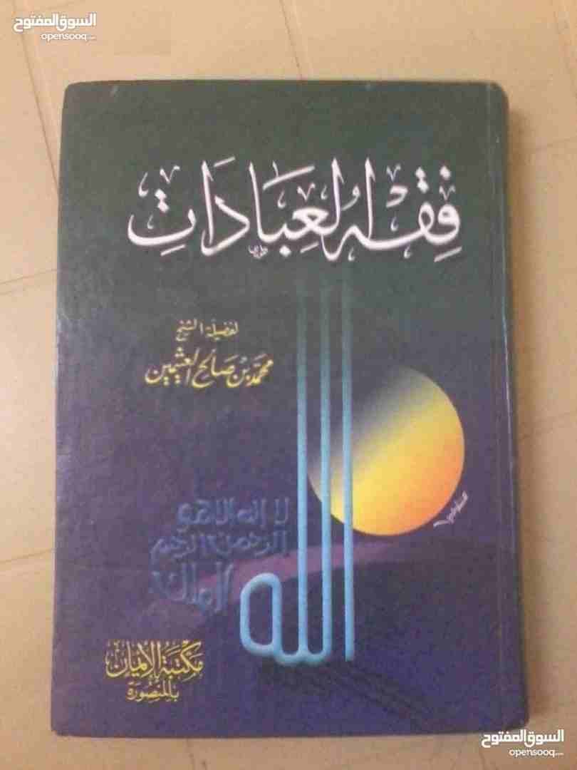 كتب دينية وكتب تطوير الذات للبيع
لا تنسَ أنك شاهدت هذا الإعلان في عنكبوت
جميع الكتب ب 10 دنانير...
