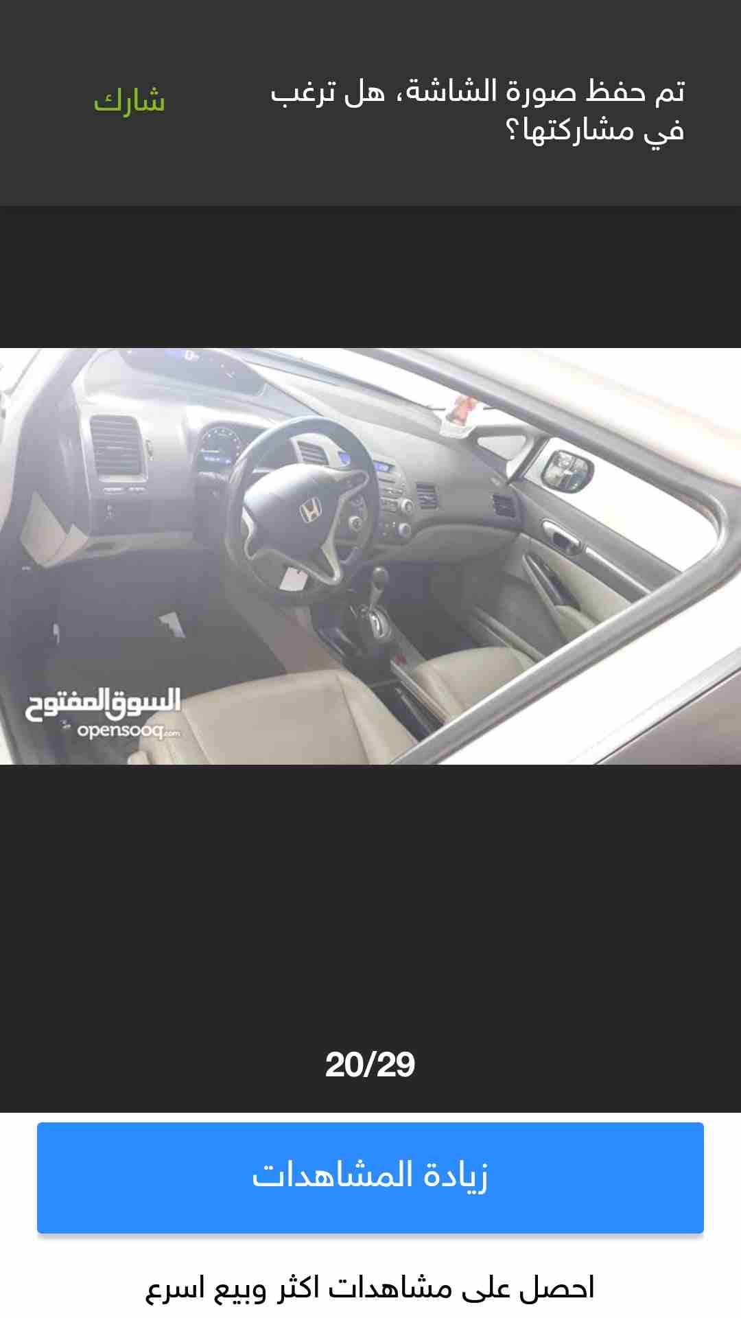 هوندا سيفيك 2010 بنزين خليجي
لا تنسَ أنك شاهدت هذا الإعلان في عنكبوت
هوندا سيفيك بنزين خليجي كويت...