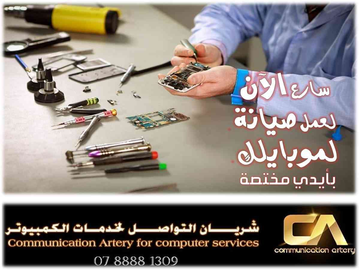 صيانة جميع الخلويات والكمبيوتر والابتوب (خصم 30 % )
لا تنسَ أنك شاهدت هذا الإعلان في عنكبوت
ا...