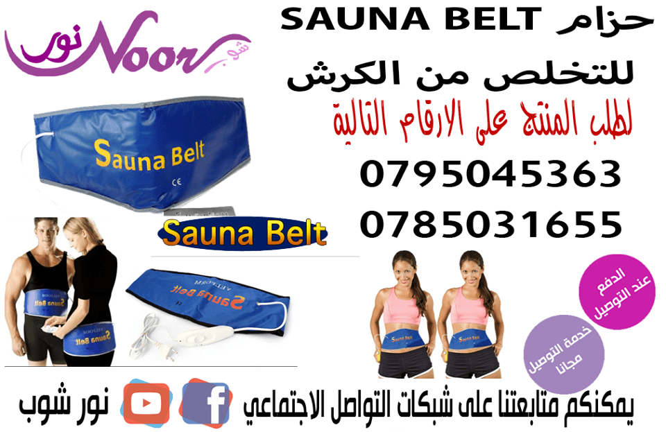 حزام SAUNA BELT للتخلص من الكرش
لا تنسَ أنك شاهدت هذا الإعلان في عنكبوت
حزام SAUNA BELT للتخل...