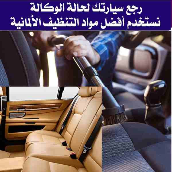 رجع سيارتك لحالة الوكالة - عروض خاصة على الدراي كلين - بوليش - نانو سيراميك - مواد ألمانية أصلية
لا تنسَ أنك شاهدت هذا الإعلان في عنكبوت...