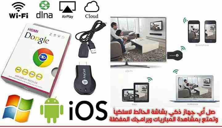 حول شاشة تلفزيونك إلى شاشة سمارت مع وصلة hdmi anycast والتوصيل مجاني
لا تنسَ أنك شاهدت هذا الإعلان في عنكبوت...