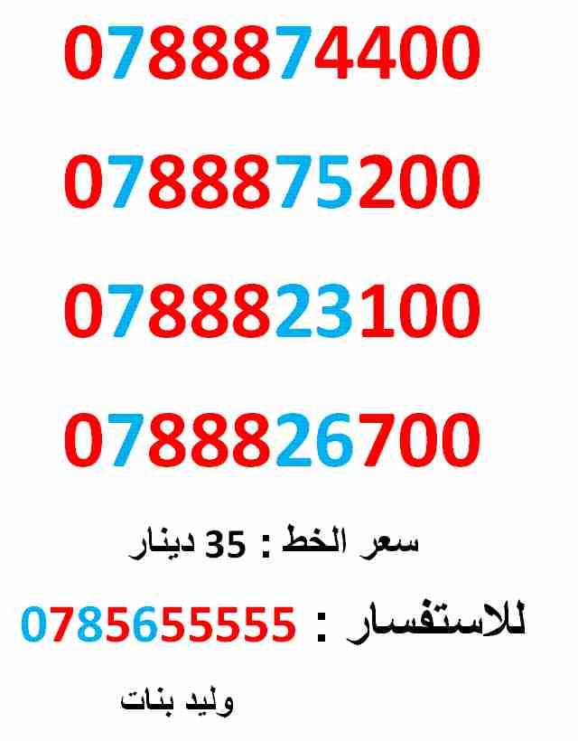 0788874400 ... 0788823100 .... امنية مميز
لا تنسَ أنك شاهدت هذا الإعلان في عنكبوت
0788874400
بطاقة جديد بالكرتونة .... سعرالو...