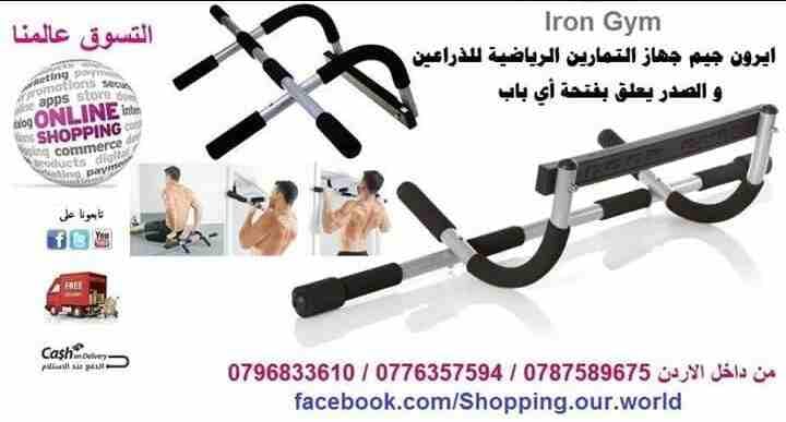 iron gym جهاز رياضي
لا تنسَ أنك شاهدت هذا الإعلان في عنكبوت
جهاز رياضي يوفر لكم الفرصة لأداء أنوا...