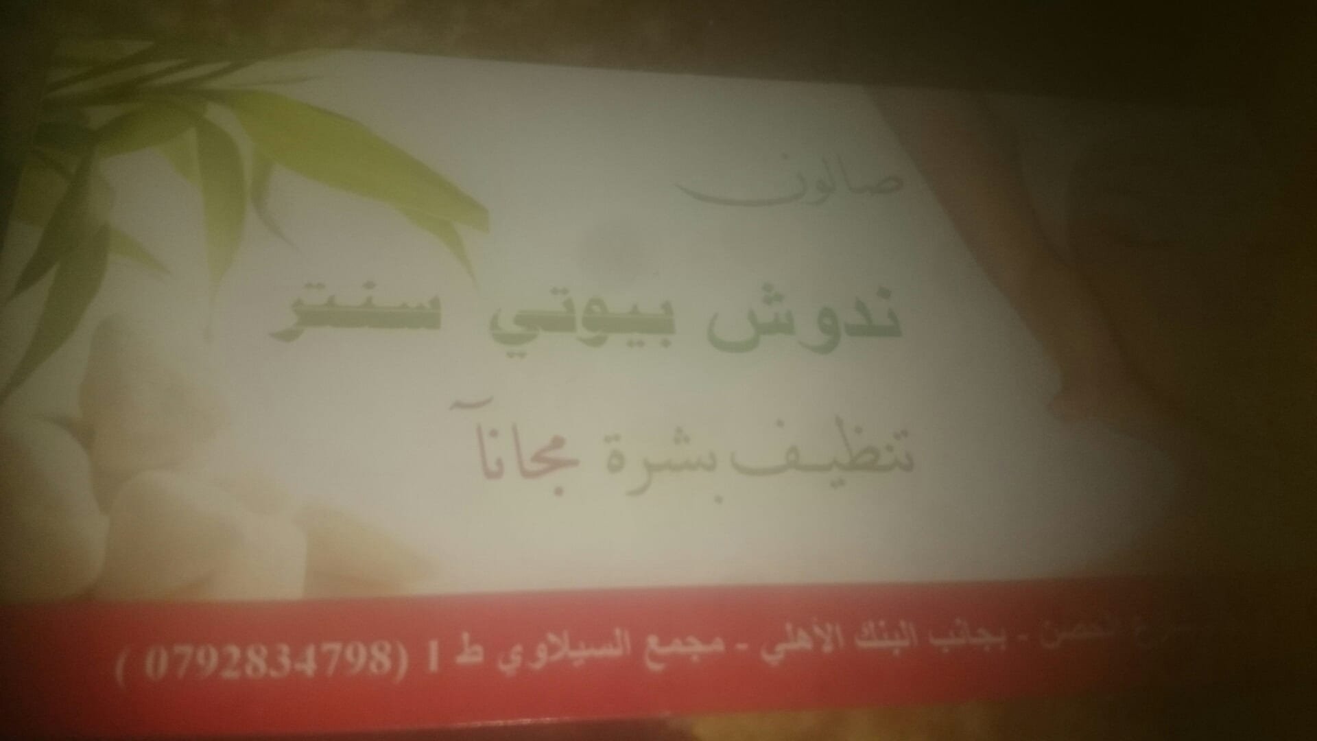 كرت تجميل
لا تنسَ أنك شاهدت هذا الإعلان في عنكبوت
كروت تجميل وقص شعر...