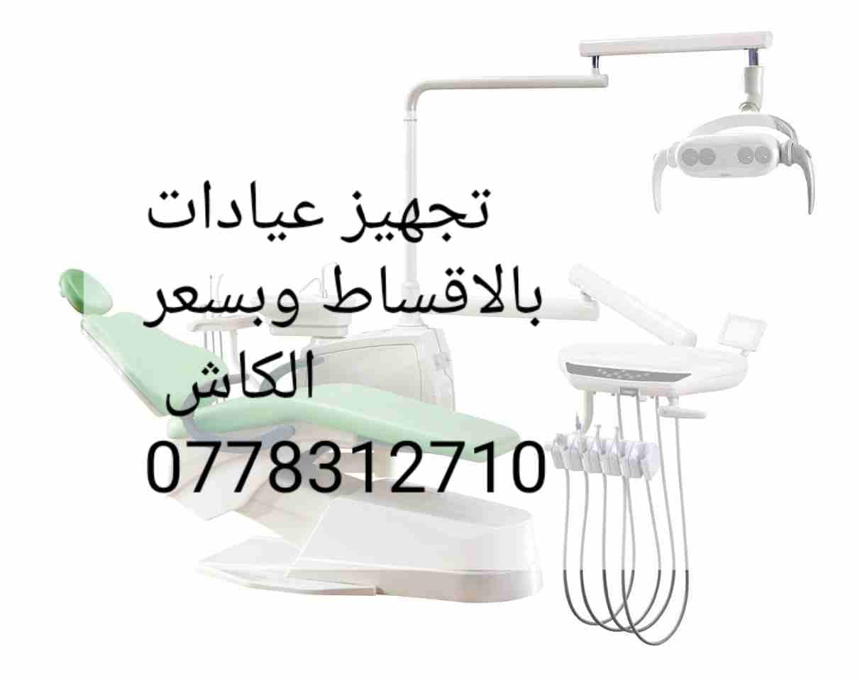كرسي أسنان للبيع مع جميع الاكسسوارات بالاقساط// جديد
لا تنسَ أنك شاهدت هذا الإعلان في عنكبوت
كرسي...