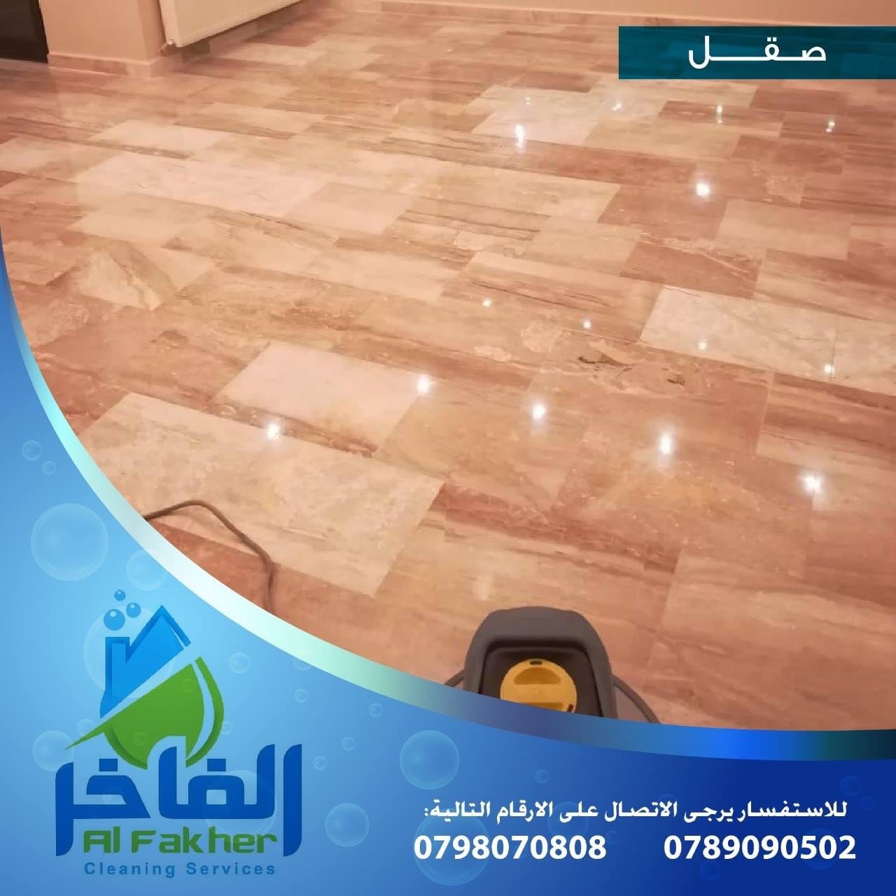 شركة الفاخر لخدمات التنظيف بأحدث الاجهزة الالمانية
لا تنسَ أنك شاهدت هذا الإعلان في عنكبوت
ال...