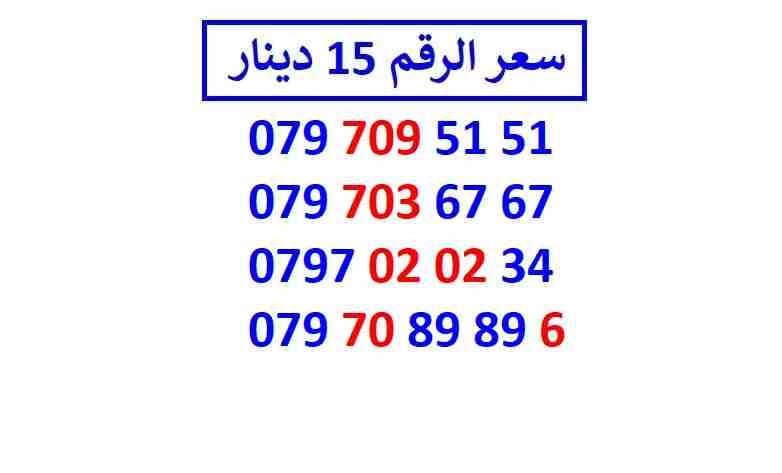 أرقام زين مجموعة (( 15 ))
لا تنسَ أنك شاهدت هذا الإعلان في عنكبوت
اي رقم زين ب 15 دينار شامل التو...