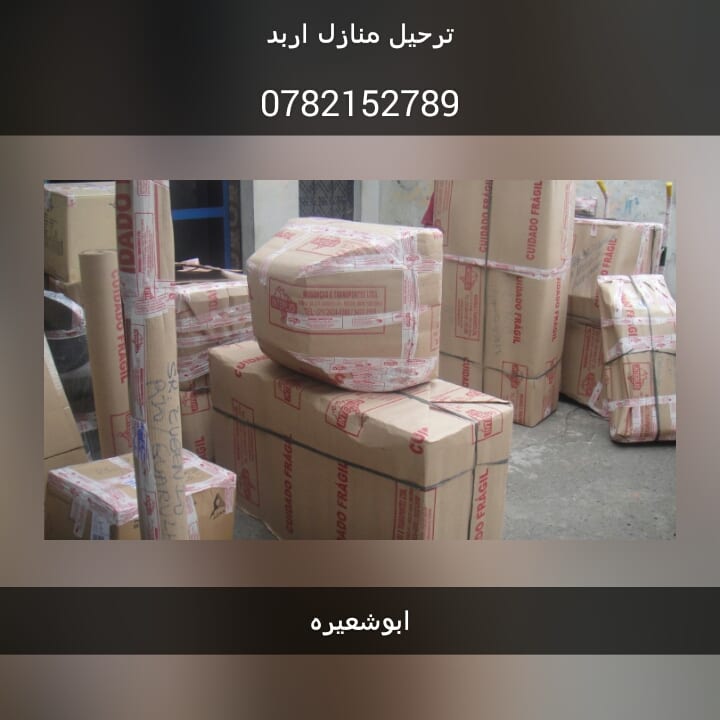 شركة ابو شعيرة لنقل العفش
لا تنسَ أنك شاهدت هذا الإعلان في عنكبوت
فك ونقل وتركيب الاثاث...