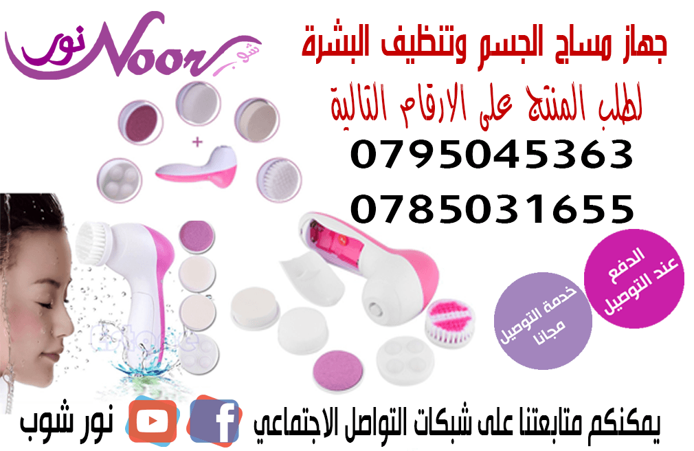 جهاز مساج الجسم وتنظيف البشره 5 في
لا تنسَ أنك شاهدت هذا الإعلان في عنكبوت
جهاز الجسم وتنظيف...