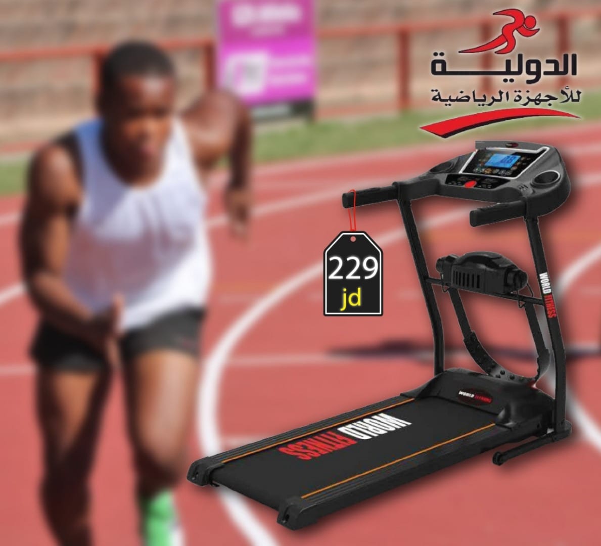 جهاز جري كامل الاضافات
لا تنسَ أنك شاهدت هذا الإعلان في عنكبوت
استبدل جهازك الرياضي القديم بج...