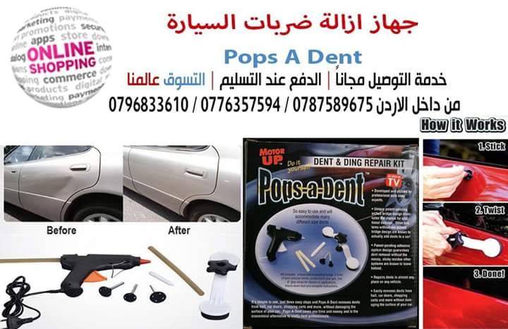 جهاز ازالة ضربات السيارة Pops A Dent
يمكنك إزالة الضربات
لا تنسَ أنك شاهدت هذا الإعلان في عنكبوت...