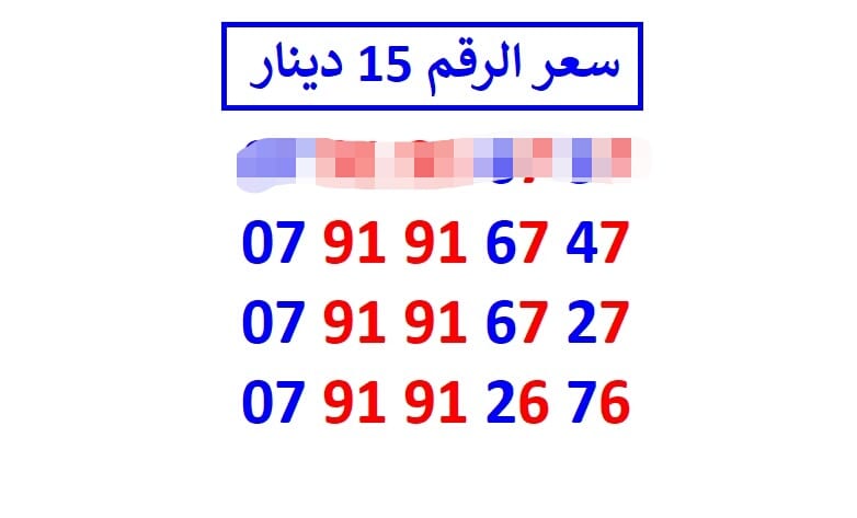 اي رقم زين ب 15 دينار شامل التوصيل
لا تنسَ أنك شاهدت هذا الإعلان في عنكبوت
الأرقام في الصور ج...