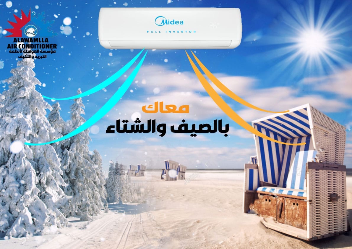 مكيفات ميديا بأسعار الجملة لدى مؤسسة العواملة لانظمة التكيف والتبريد
لا تنسَ أنك شاهدت هذا الإعلان في عنكبوت...