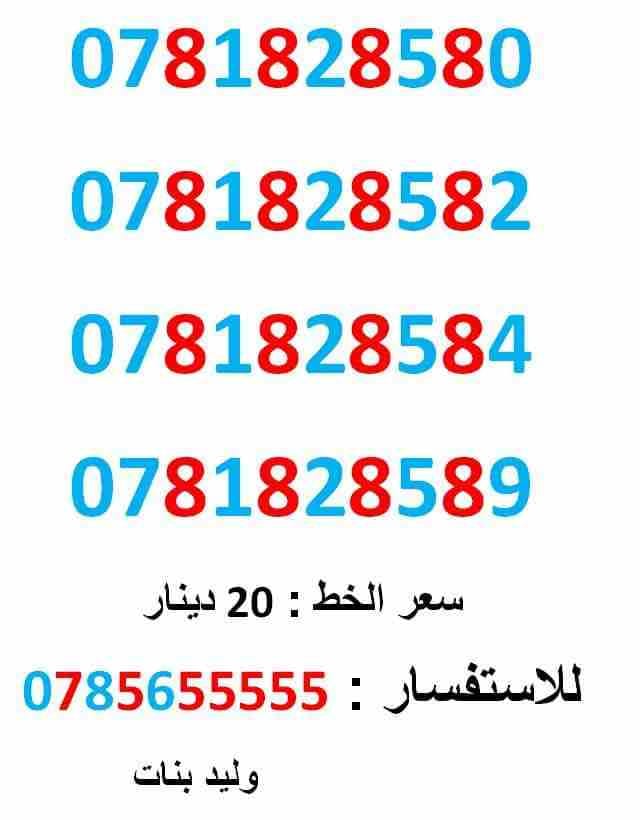 0781828580 ... 0781828582 ... امنية ومميز
لا تنسَ أنك شاهدت هذا الإعلان في عنكبوت
0781828580
بطاقة جديدة بالكرتونة ... سعر ال...