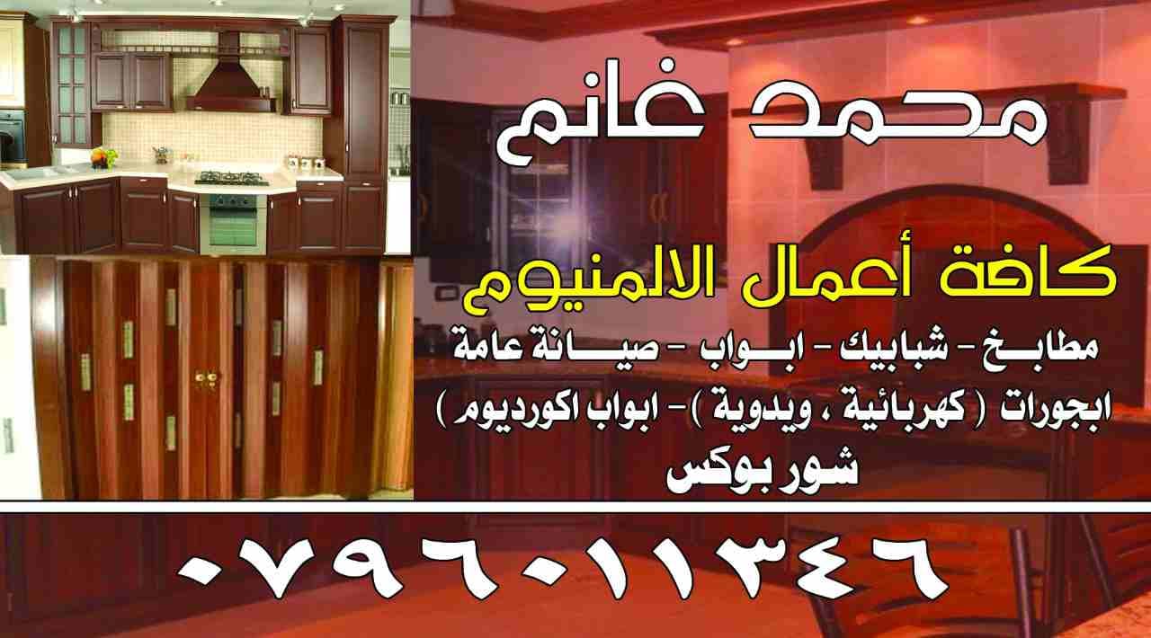 صيانة عامة
لا تنسَ أنك شاهدت هذا الإعلان في عنكبوت
تفصيل مطابخ وشبابيك واباجورات شور بوكس صيانة ع...