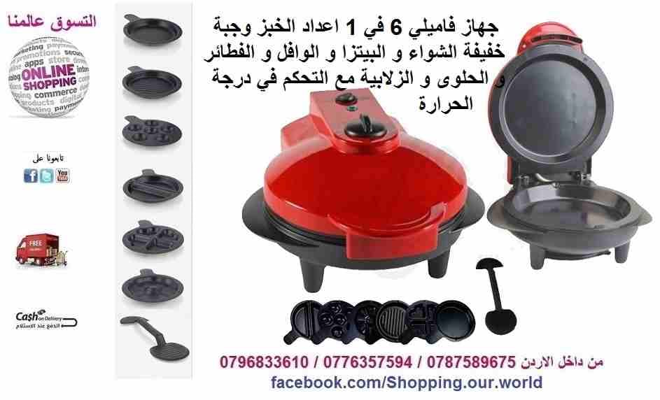 جهاز فاميلي 6 في 1 اعداد الخبز
لا تنسَ أنك شاهدت هذا الإعلان في عنكبوت
جهاز فاميلي 6 في 1 اعداد ا...